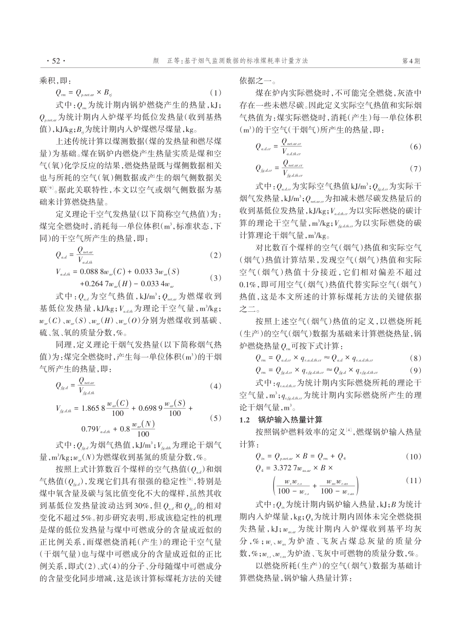 基于烟气监测数据的标准煤耗率计量方法.pdf_第2页