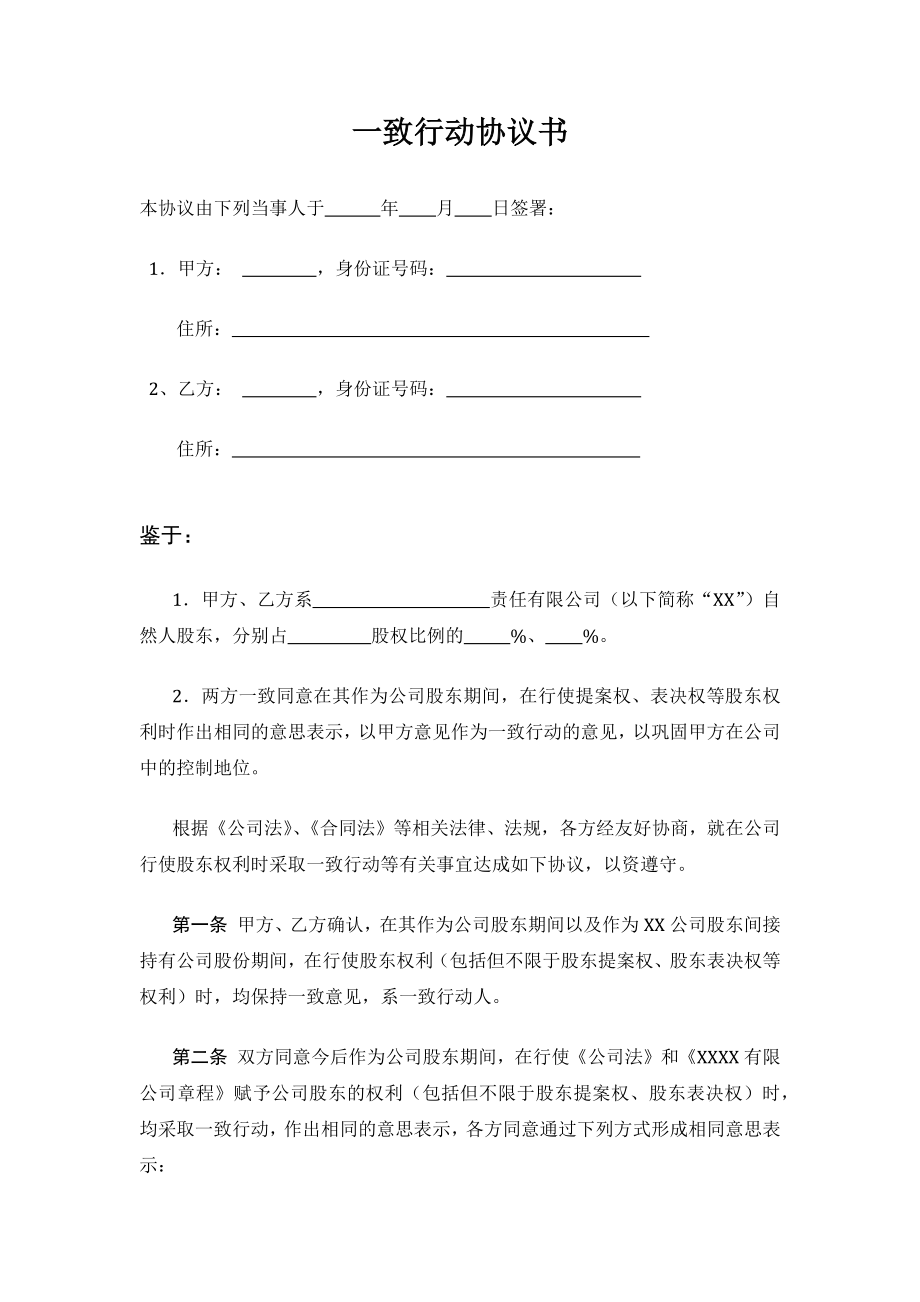 一致行动协议书 (2).docx_第1页