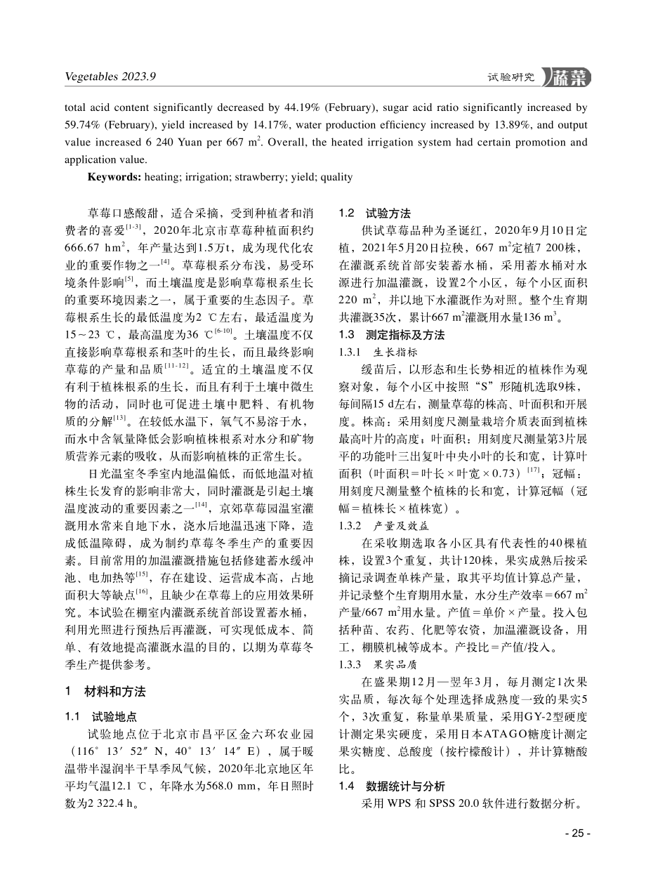 加温灌溉对草莓生长、产量和品质的影响初探.pdf_第2页