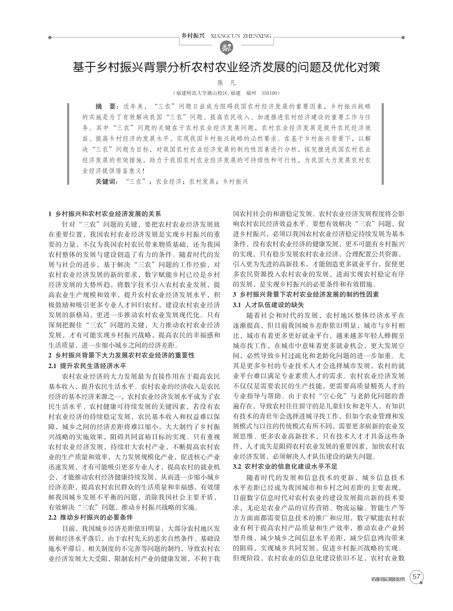 基于乡村振兴背景分析农村农业经济发展的问题及优化对策.pdf_第1页