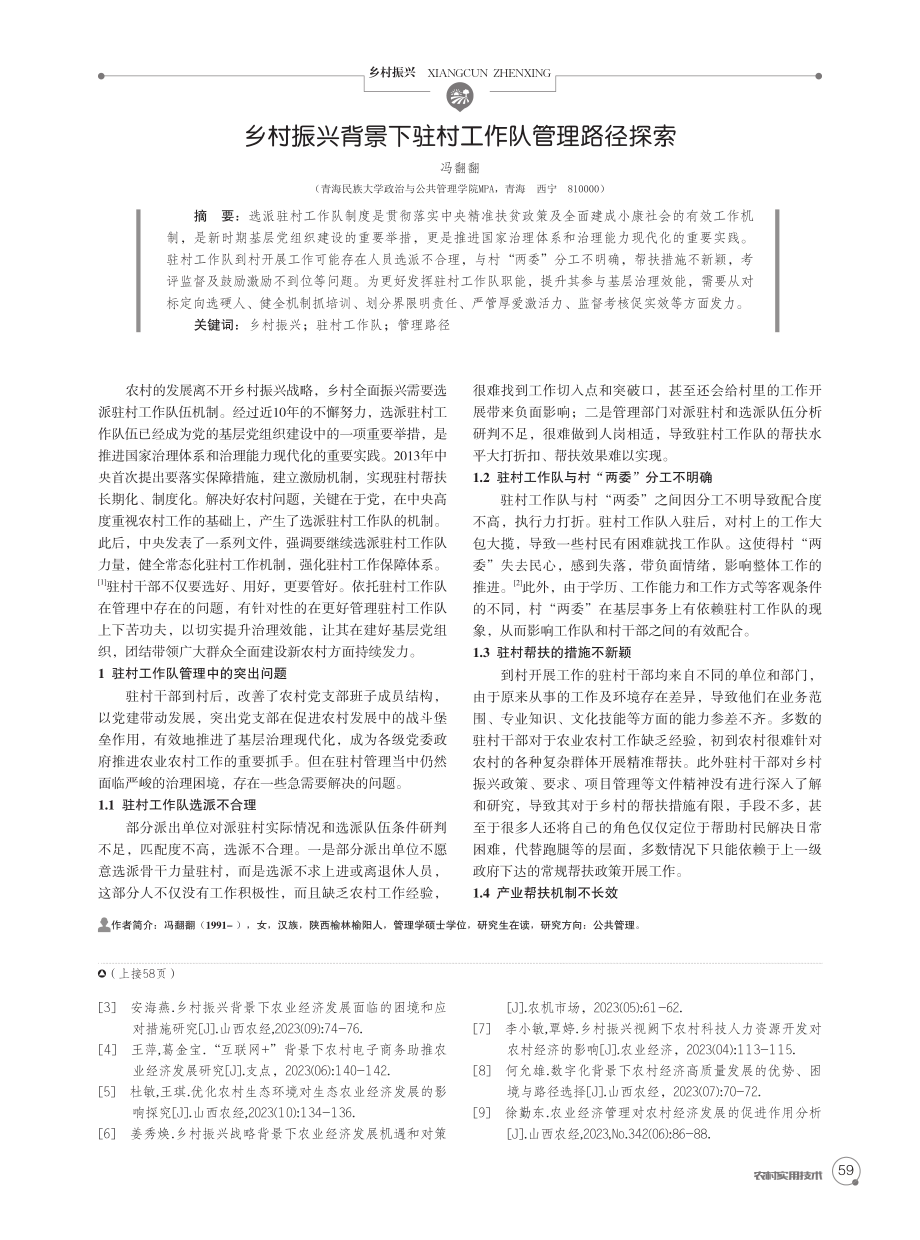 基于乡村振兴背景分析农村农业经济发展的问题及优化对策.pdf_第3页