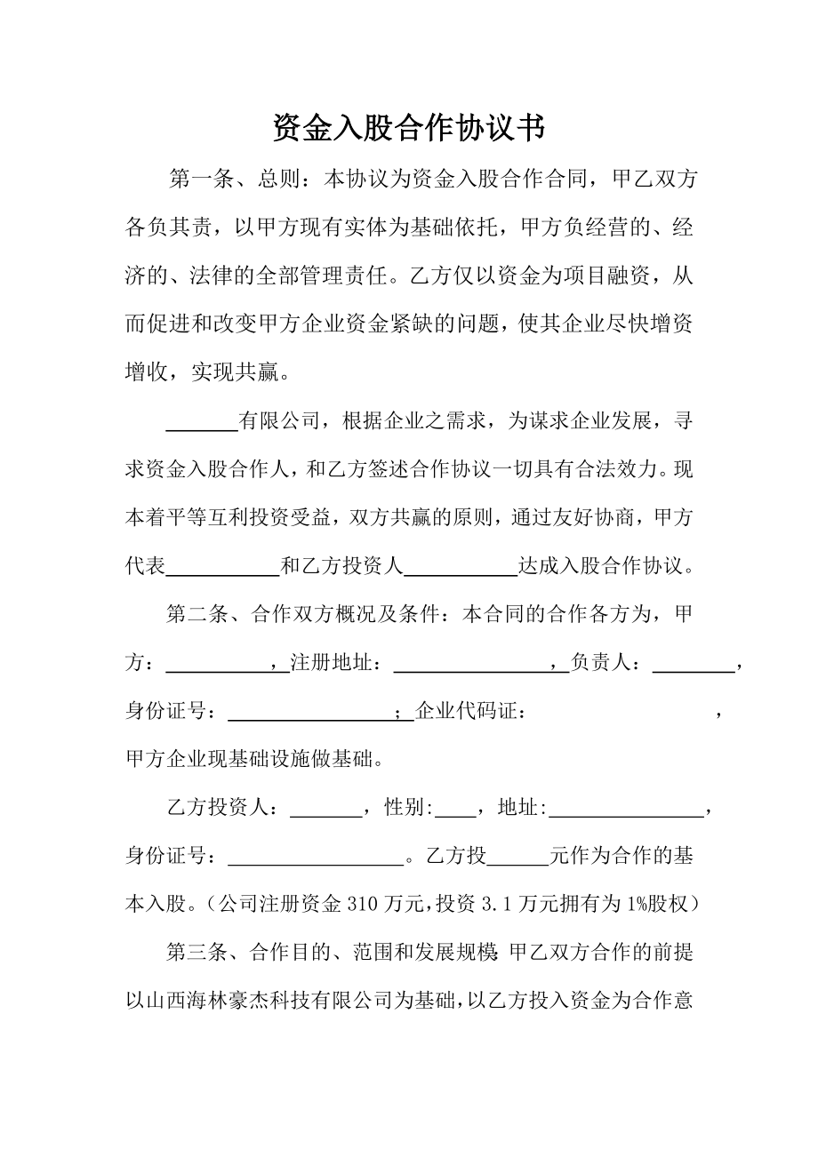 资金入股合作协议书.doc_第1页