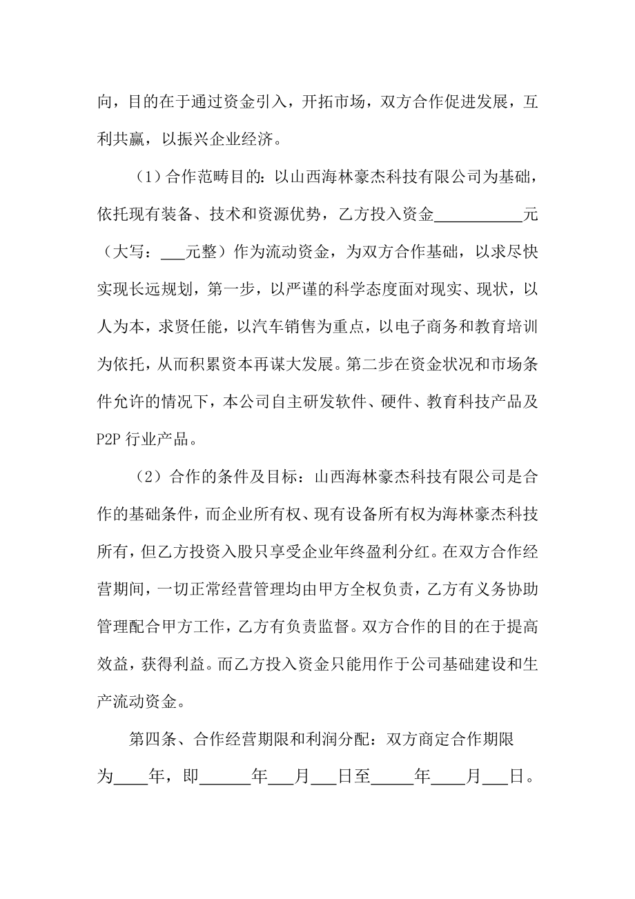 资金入股合作协议书.doc_第2页