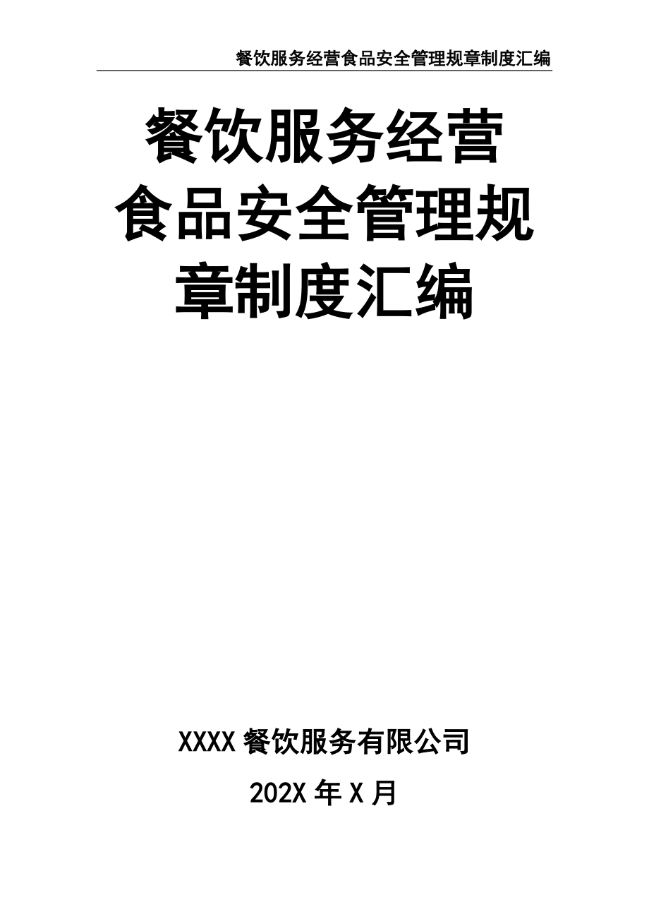 02-【精编资料】-14-餐饮服务经营食品安全管理规章制度汇编.docx_第1页