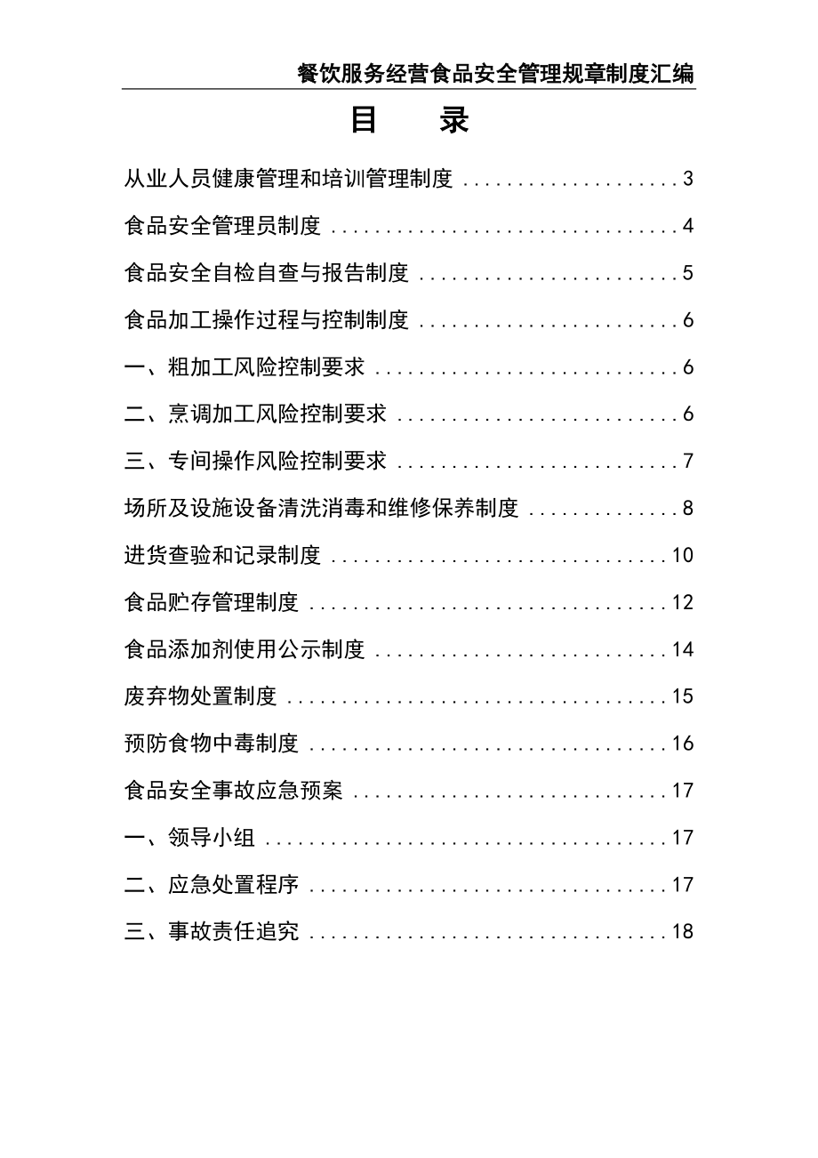 02-【精编资料】-14-餐饮服务经营食品安全管理规章制度汇编.docx_第2页