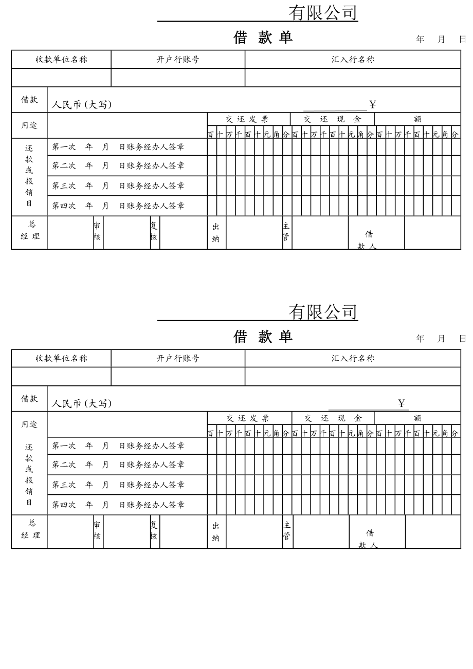 01-【管理表格】-13-出差费用借款单.docx_第1页