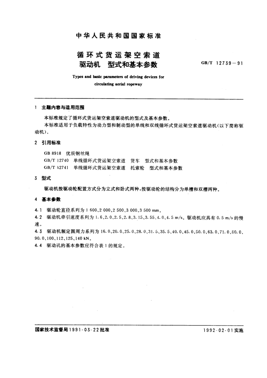 [www.staffempire.com]-GB 12739-1991 循环式货运架空索道驱动机 型式和基本参数.pdf_第1页