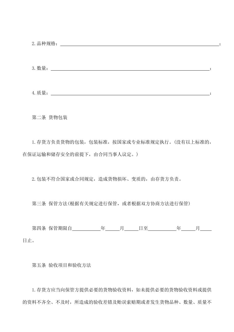 仓储保管合同1 (2).doc_第2页