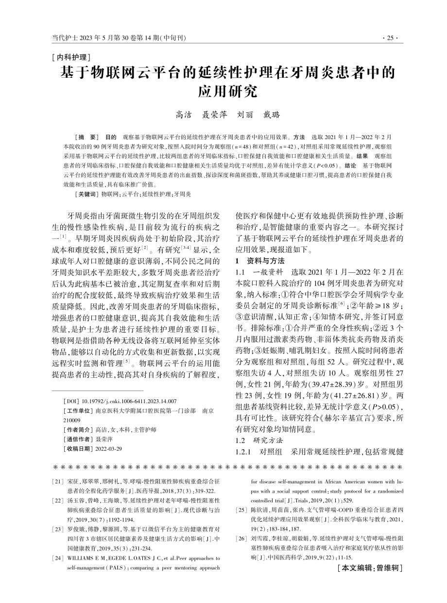 基于物联网云平台的延续性护理在牙周炎患者中的应用研究.pdf_第1页