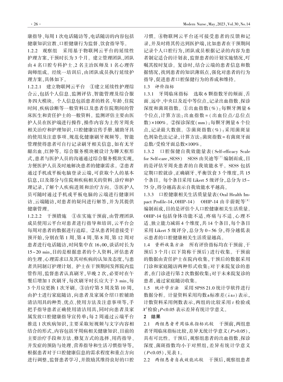 基于物联网云平台的延续性护理在牙周炎患者中的应用研究.pdf_第2页