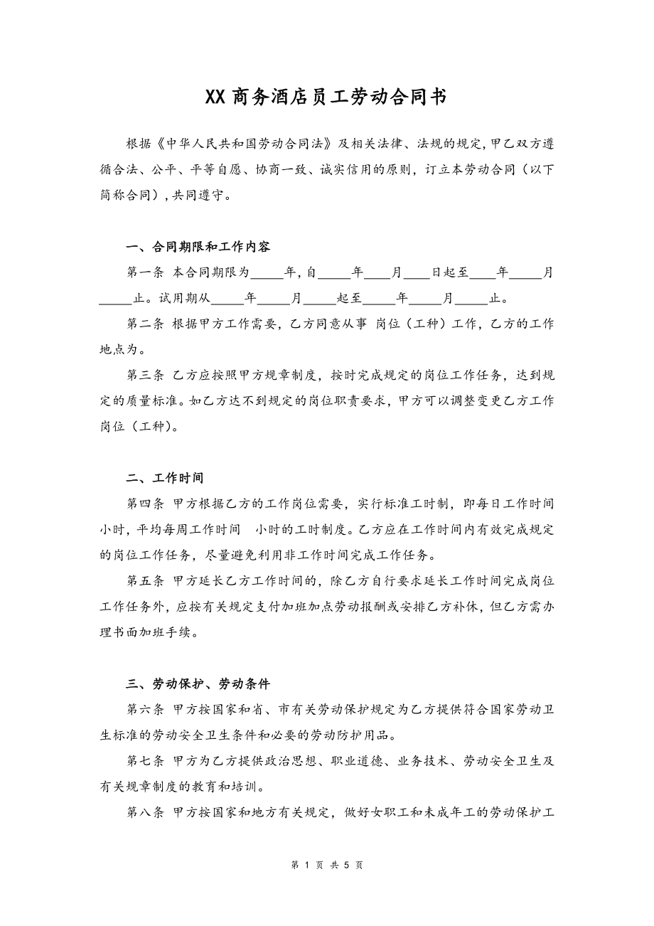 01-酒店劳动合同【律师审核标准版商务酒店员工签订】.docx_第1页