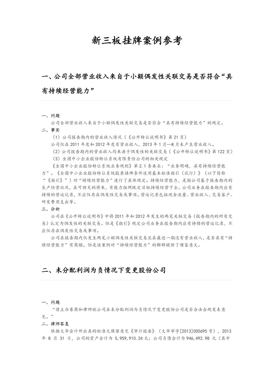 新三板挂牌案例参考.docx_第1页