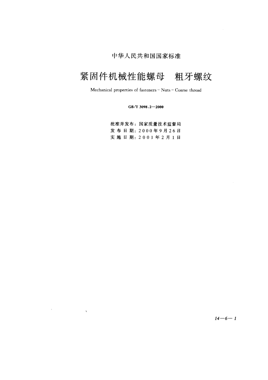 GBT 3098.2-2000紧固件机械性能螺母粗牙螺纹.pdf_第1页