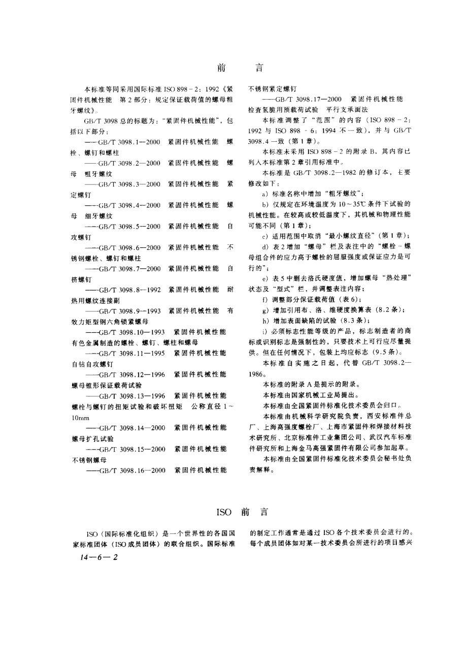 GBT 3098.2-2000紧固件机械性能螺母粗牙螺纹.pdf_第2页