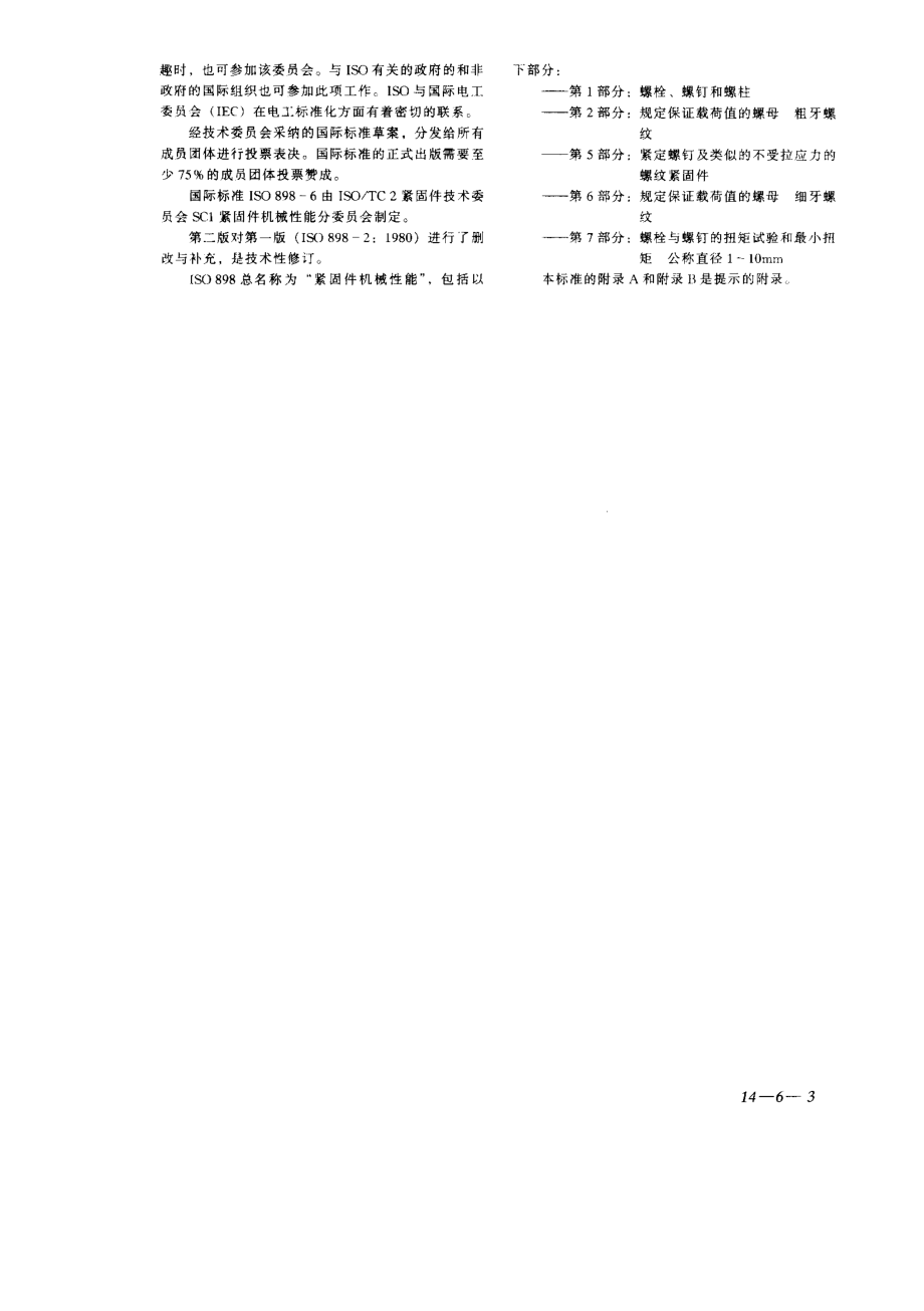 GBT 3098.2-2000紧固件机械性能螺母粗牙螺纹.pdf_第3页