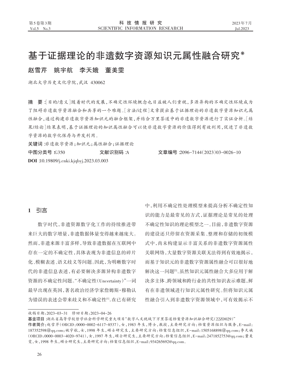 基于证据理论的非遗数字资源知识元属性融合研究.pdf_第1页