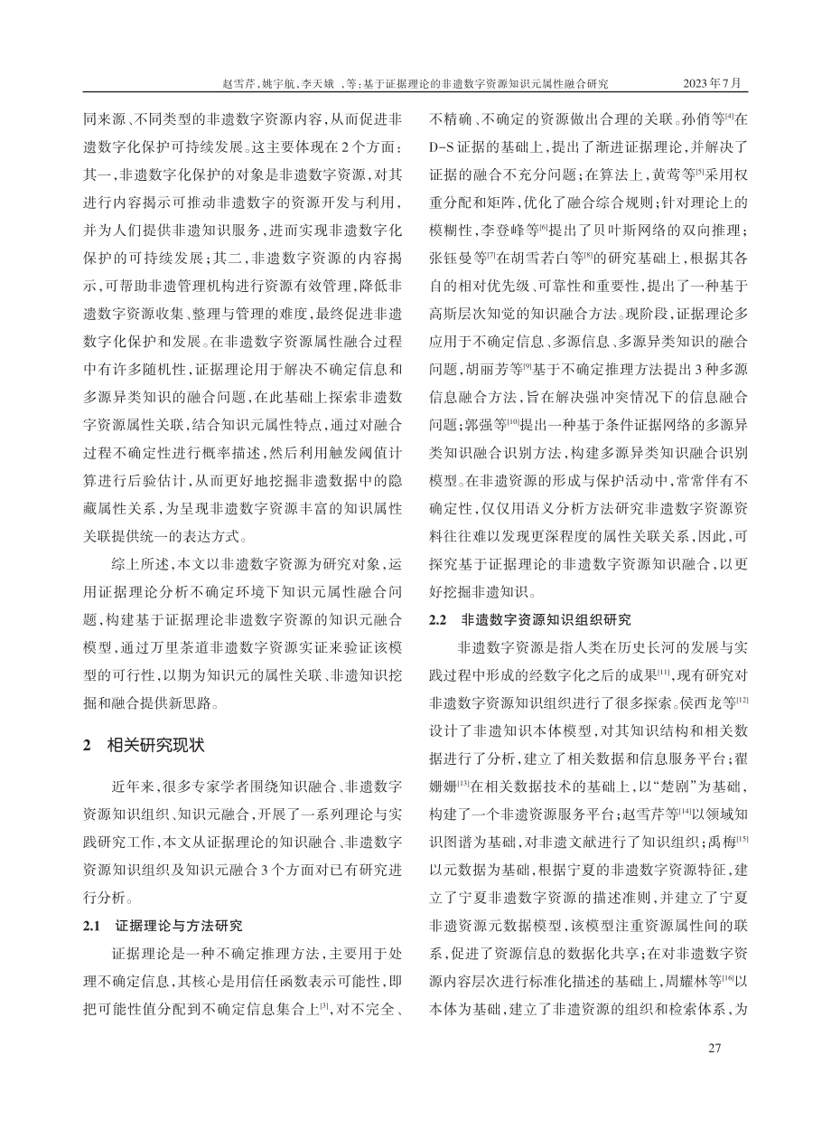 基于证据理论的非遗数字资源知识元属性融合研究.pdf_第2页