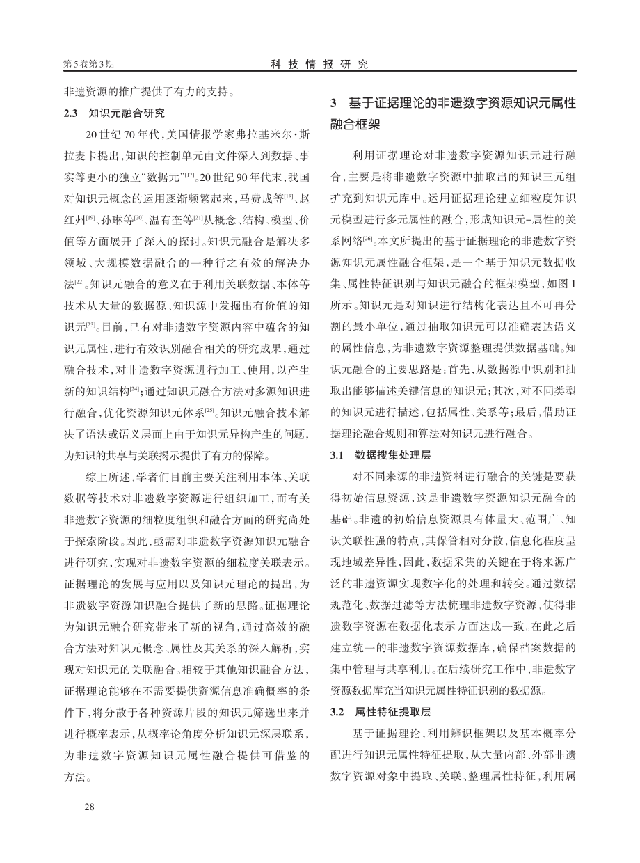 基于证据理论的非遗数字资源知识元属性融合研究.pdf_第3页