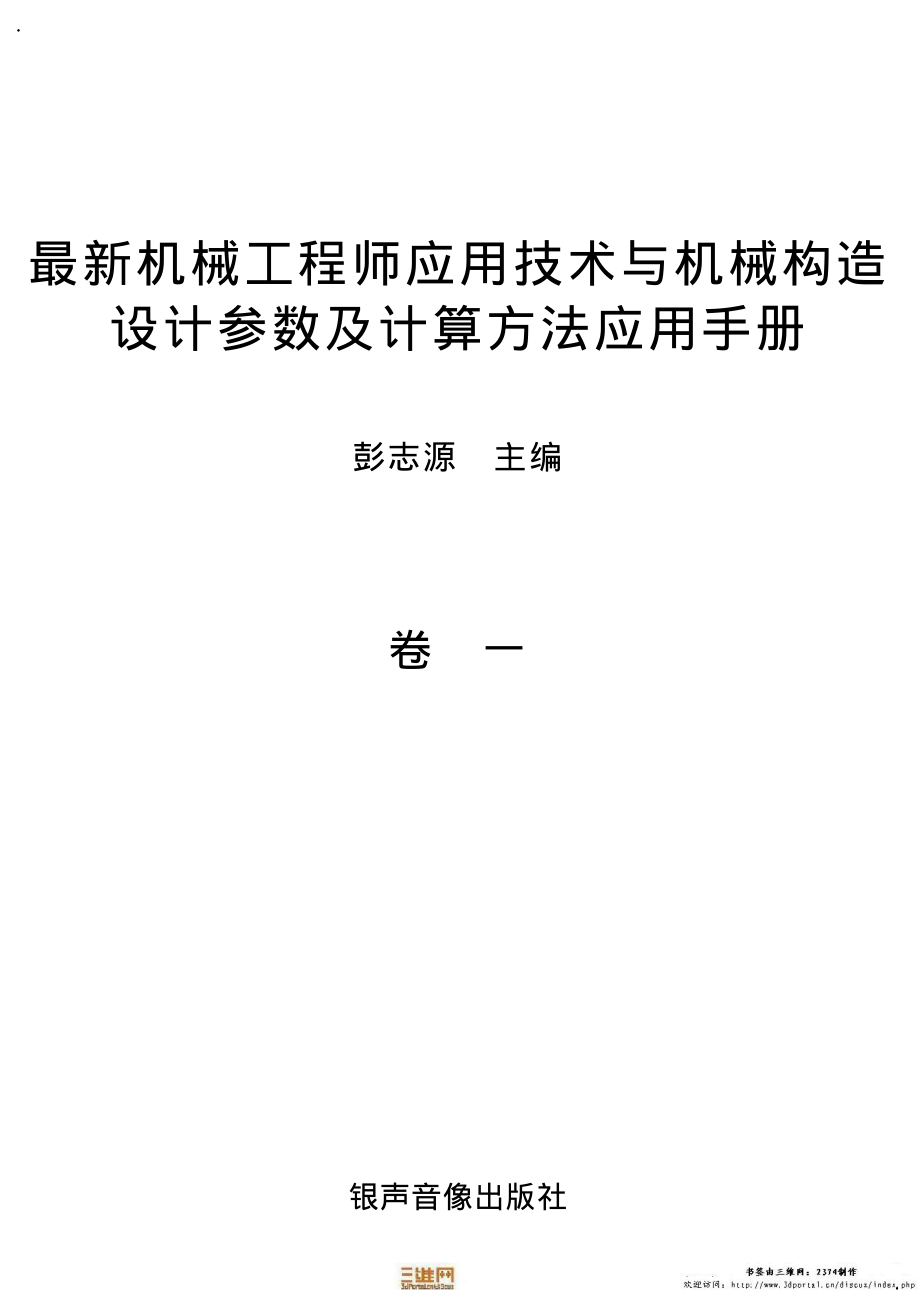 12.机械工程师应用技术与机械构造设计参数及计算方法应用手册.pdf_第3页