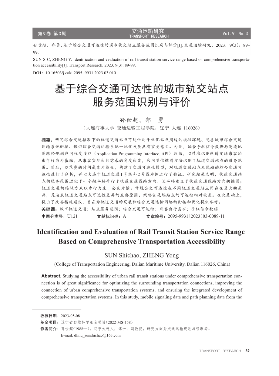 基于综合交通可达性的城市轨交站点服务范围识别与评价.pdf_第1页