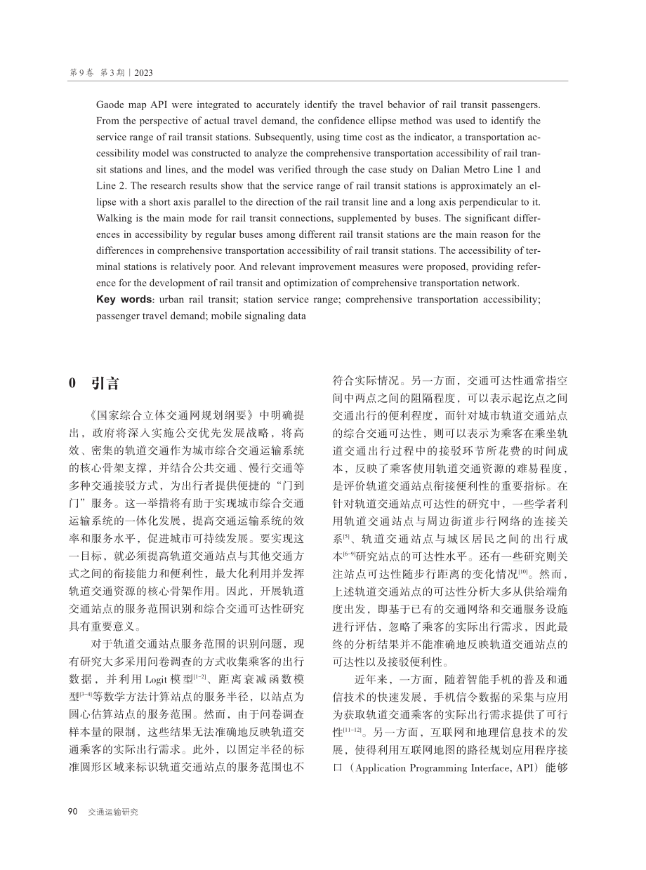 基于综合交通可达性的城市轨交站点服务范围识别与评价.pdf_第2页