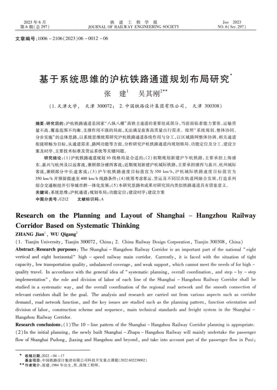 基于系统思维的沪杭铁路通道规划布局研究.pdf_第1页