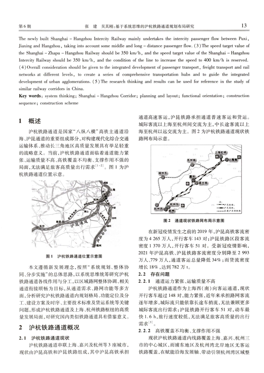 基于系统思维的沪杭铁路通道规划布局研究.pdf_第2页