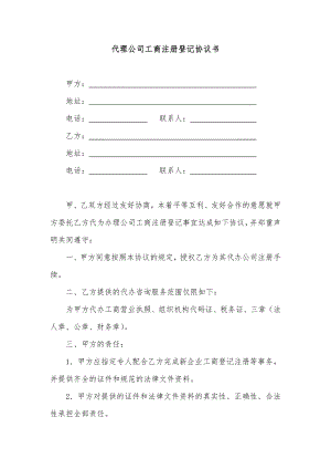 代理公司工商注册登记协议书.doc