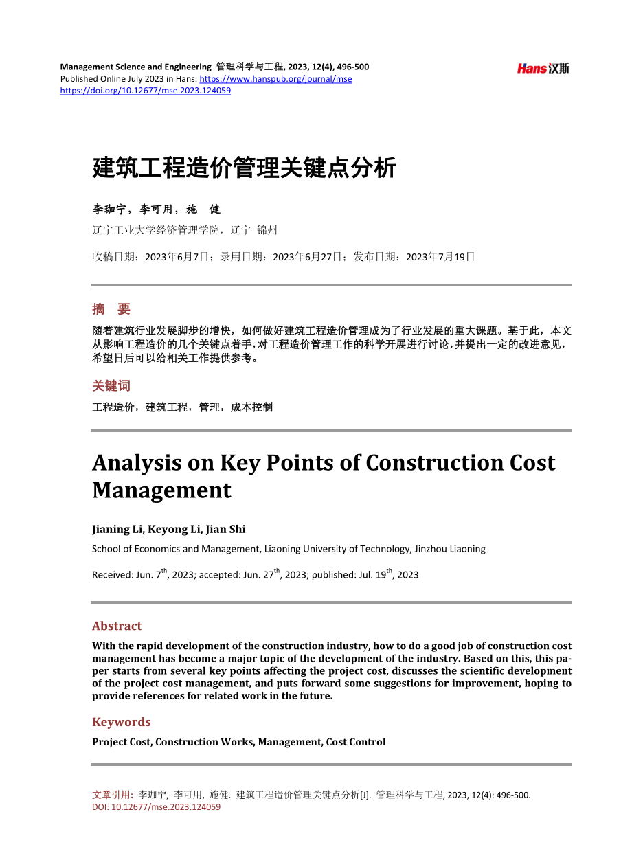 建筑工程造价管理关键点分析.pdf_第1页