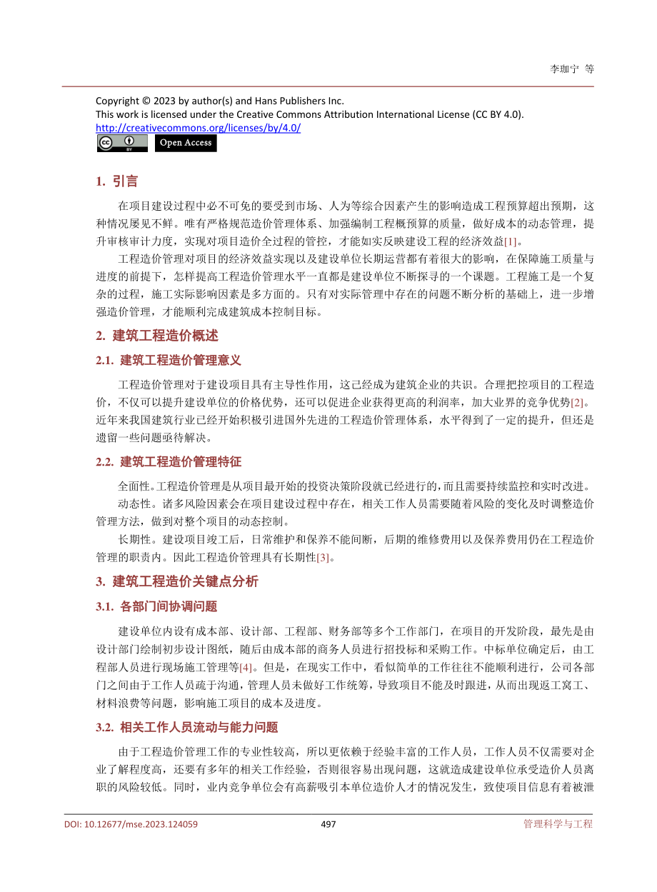 建筑工程造价管理关键点分析.pdf_第2页