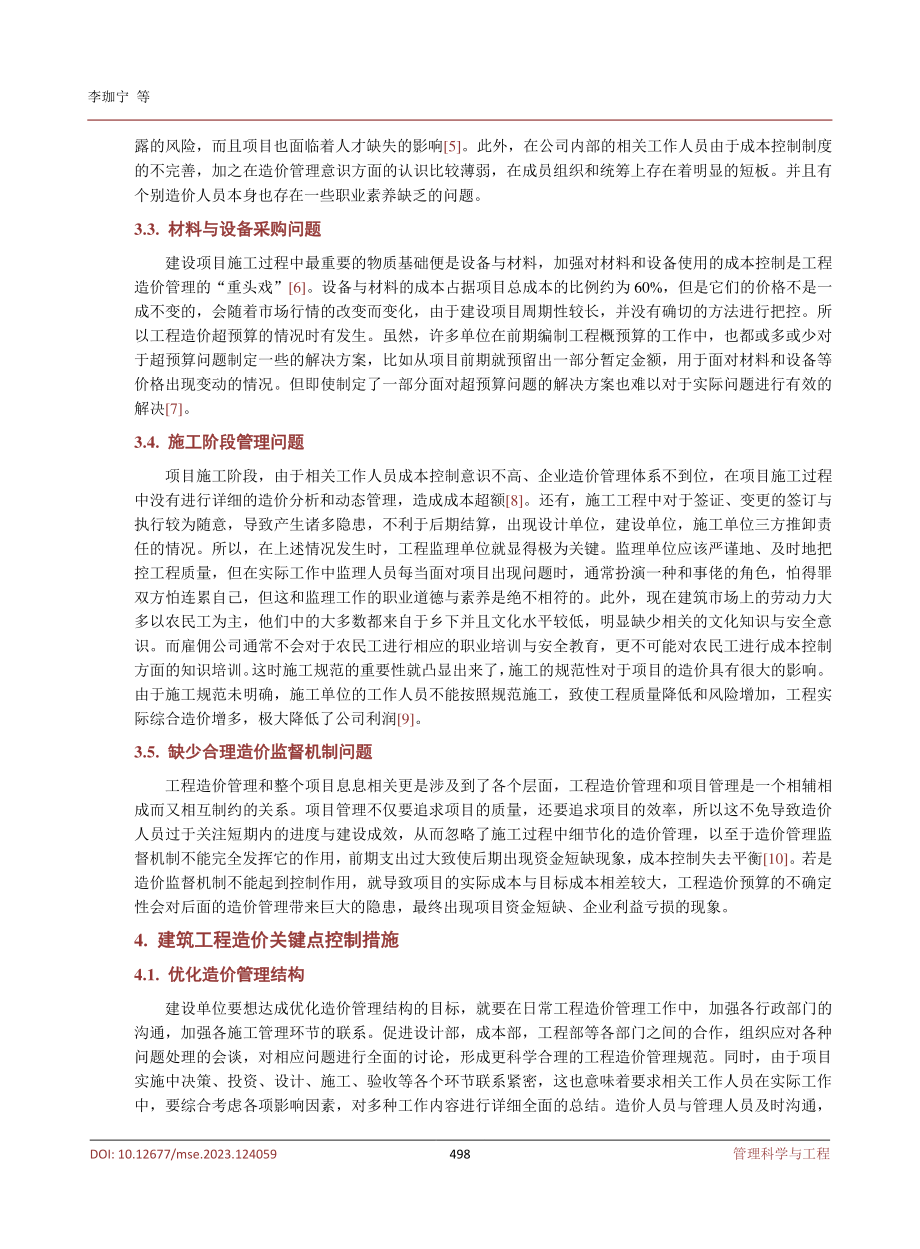 建筑工程造价管理关键点分析.pdf_第3页