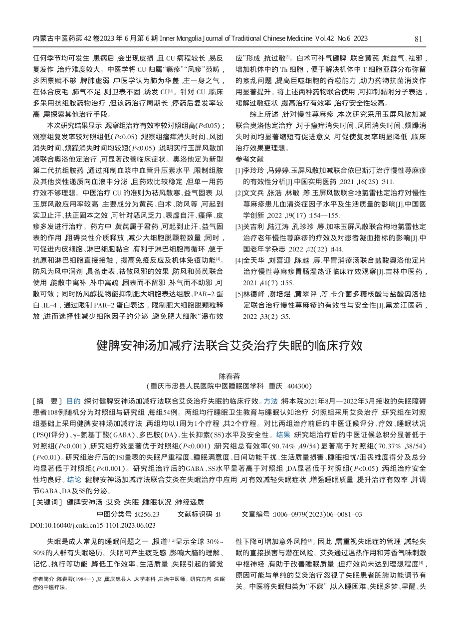 健脾安神汤加减疗法联合艾灸治疗失眠的临床疗效.pdf_第1页