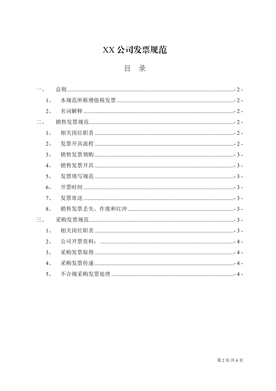 01-【管理制度】-11-公司财务制度发票管理规范.docx_第2页