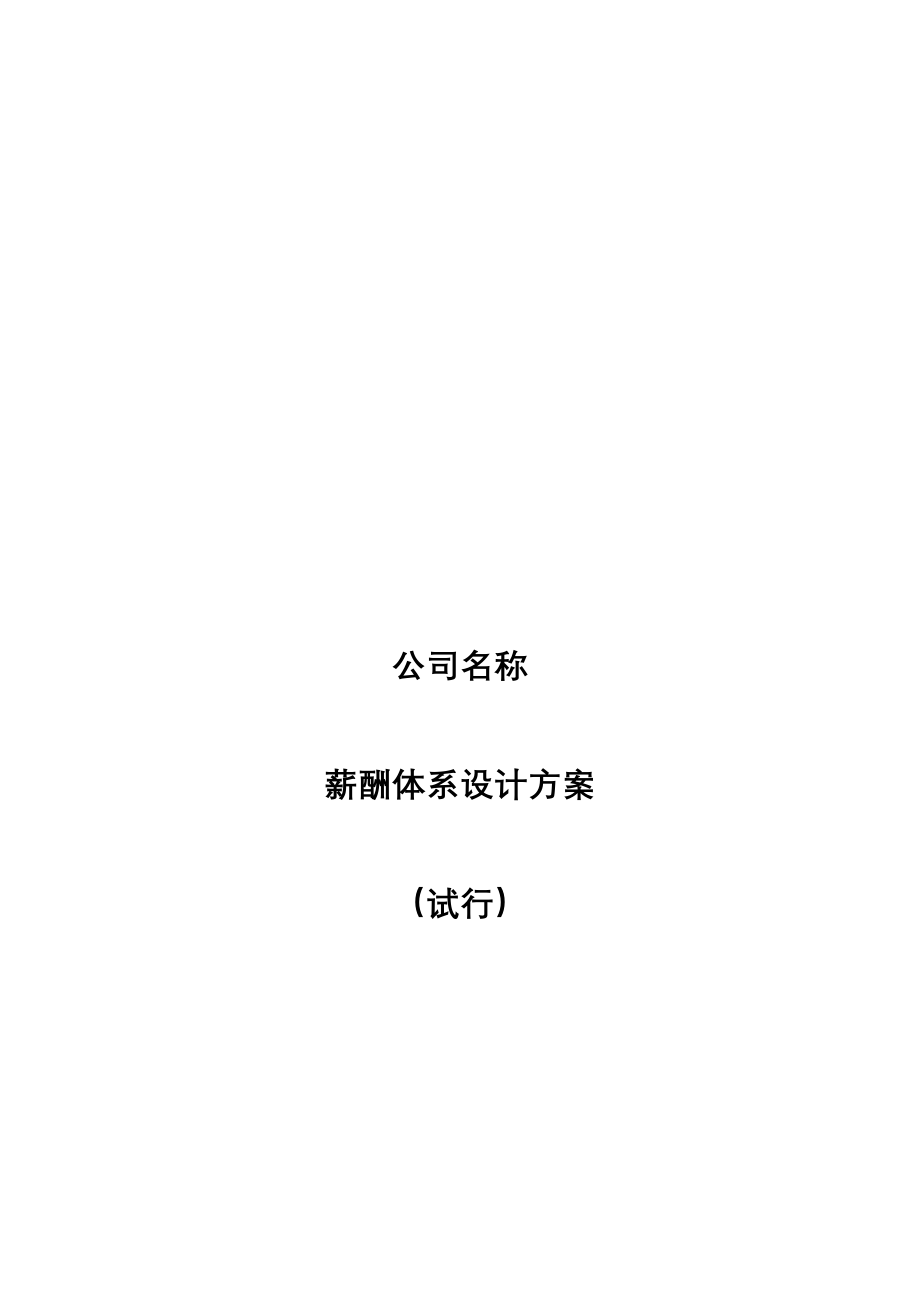 【新增】-132 -薪酬体系设计方案-1.docx_第1页