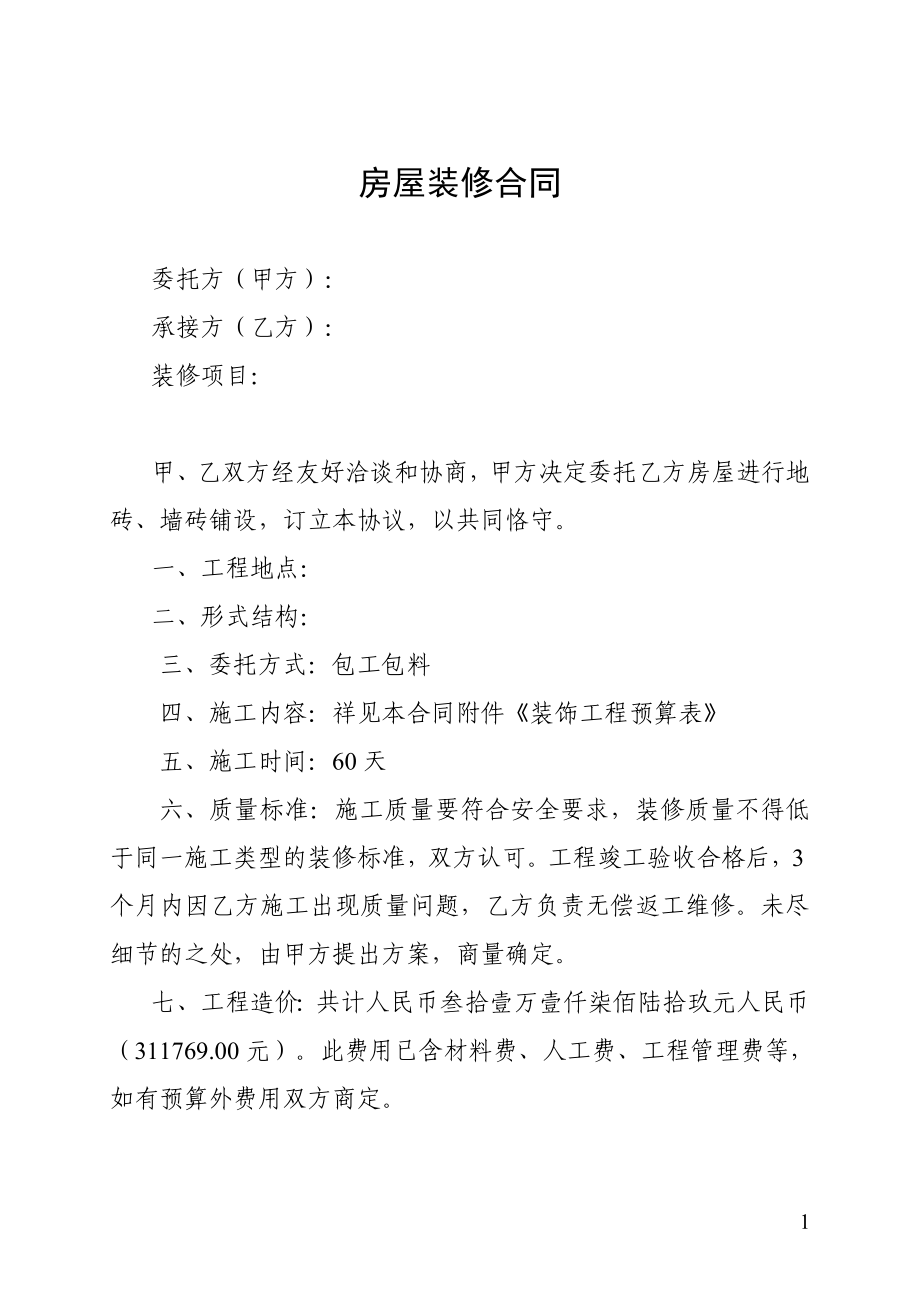 房屋装修合同及预算清单 (2).doc_第1页