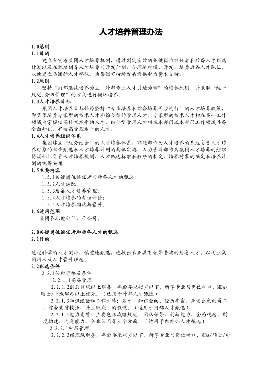 【案例】人才梯队与人才培养管理办法.doc_第1页