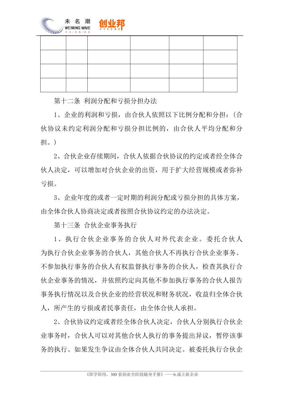 合伙企业（合伙人）协议模板（2014最新标准版） (2).doc_第3页