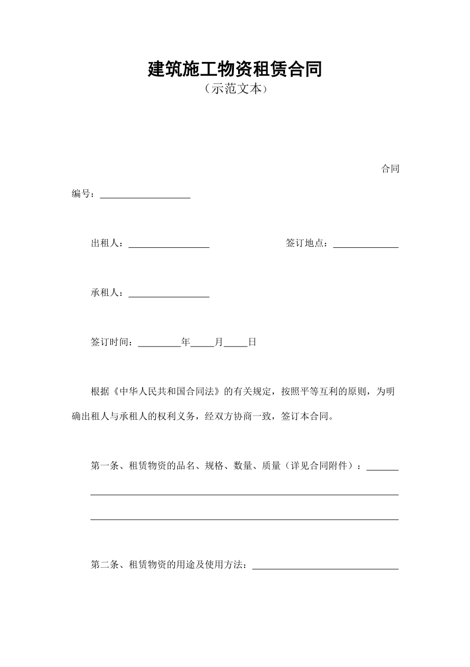 建筑施工物资租赁合同1 (2).doc_第1页