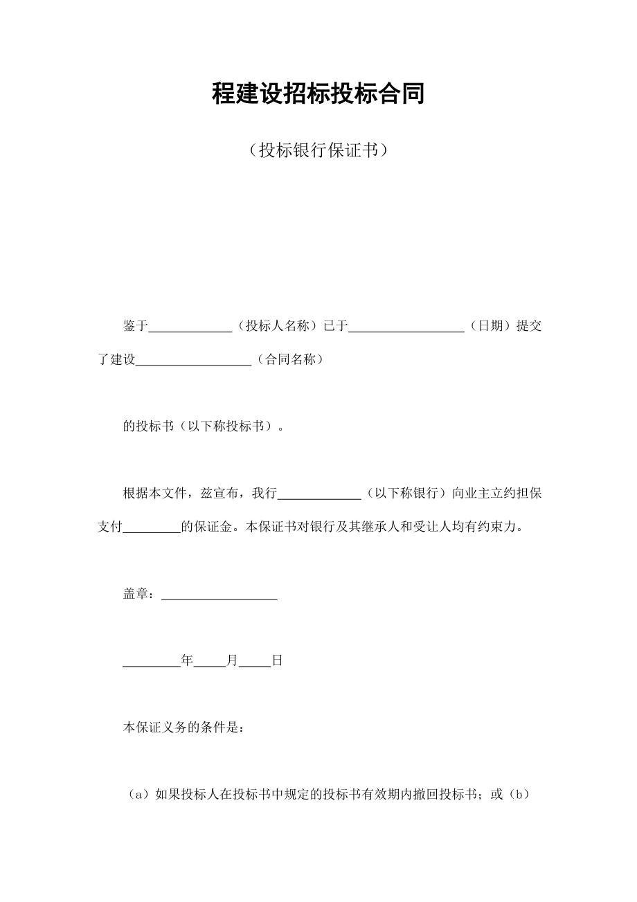 程建设招标投标合同（投标银行保证书） (2).doc_第1页