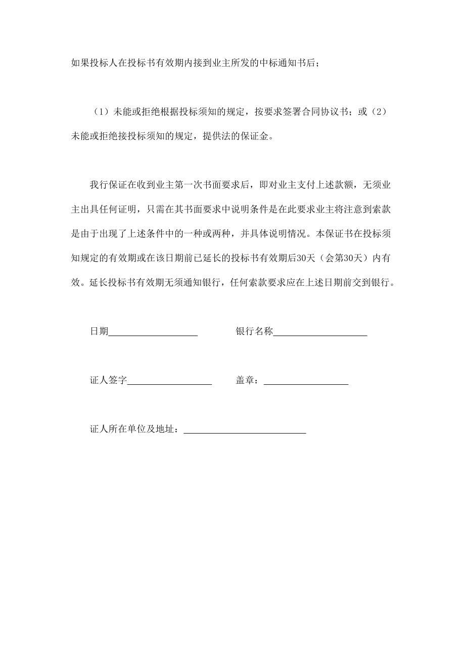 程建设招标投标合同（投标银行保证书） (2).doc_第2页