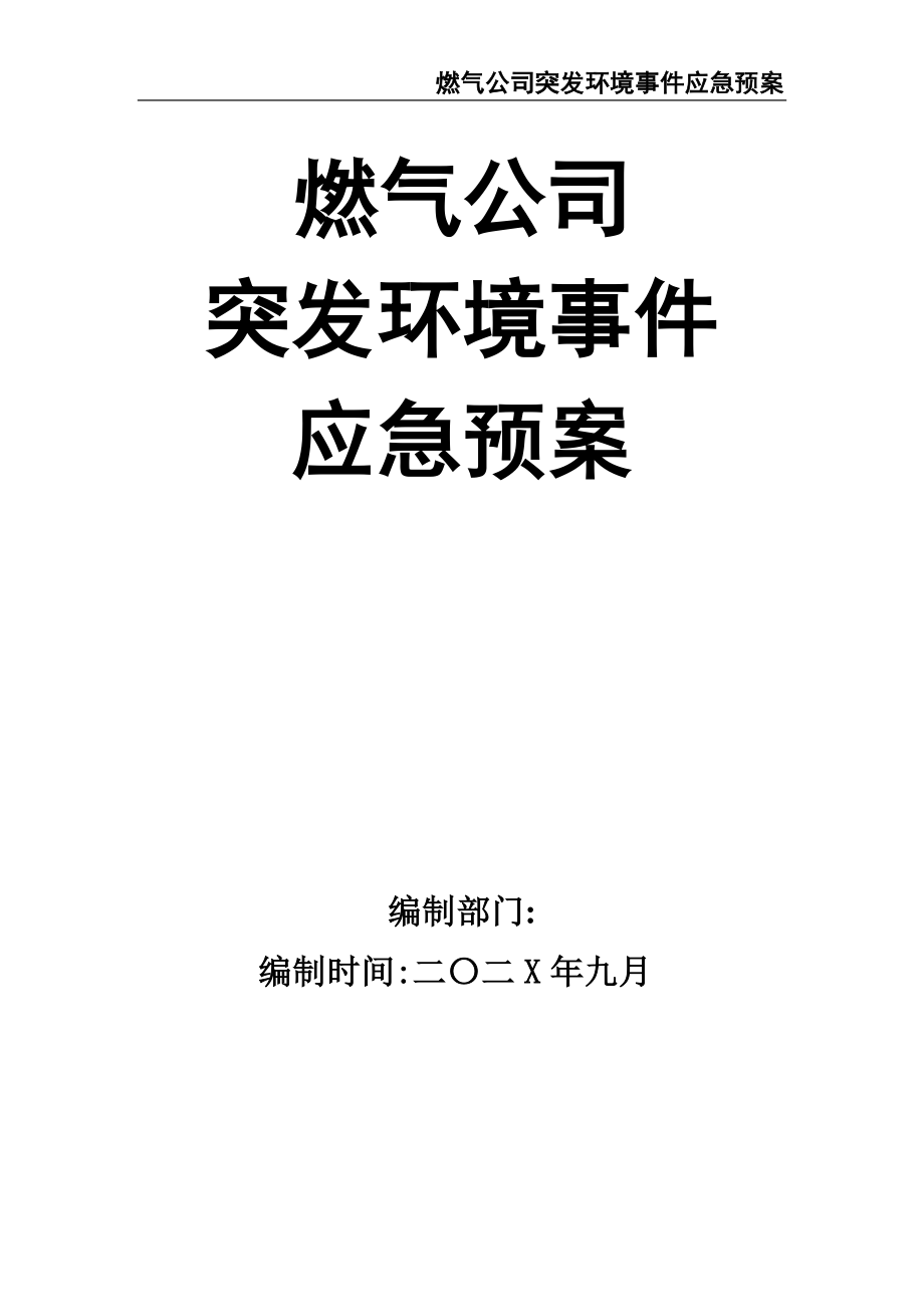 02-【精编资料】-51-燃气公司突发环境事件应急预案.doc_第1页