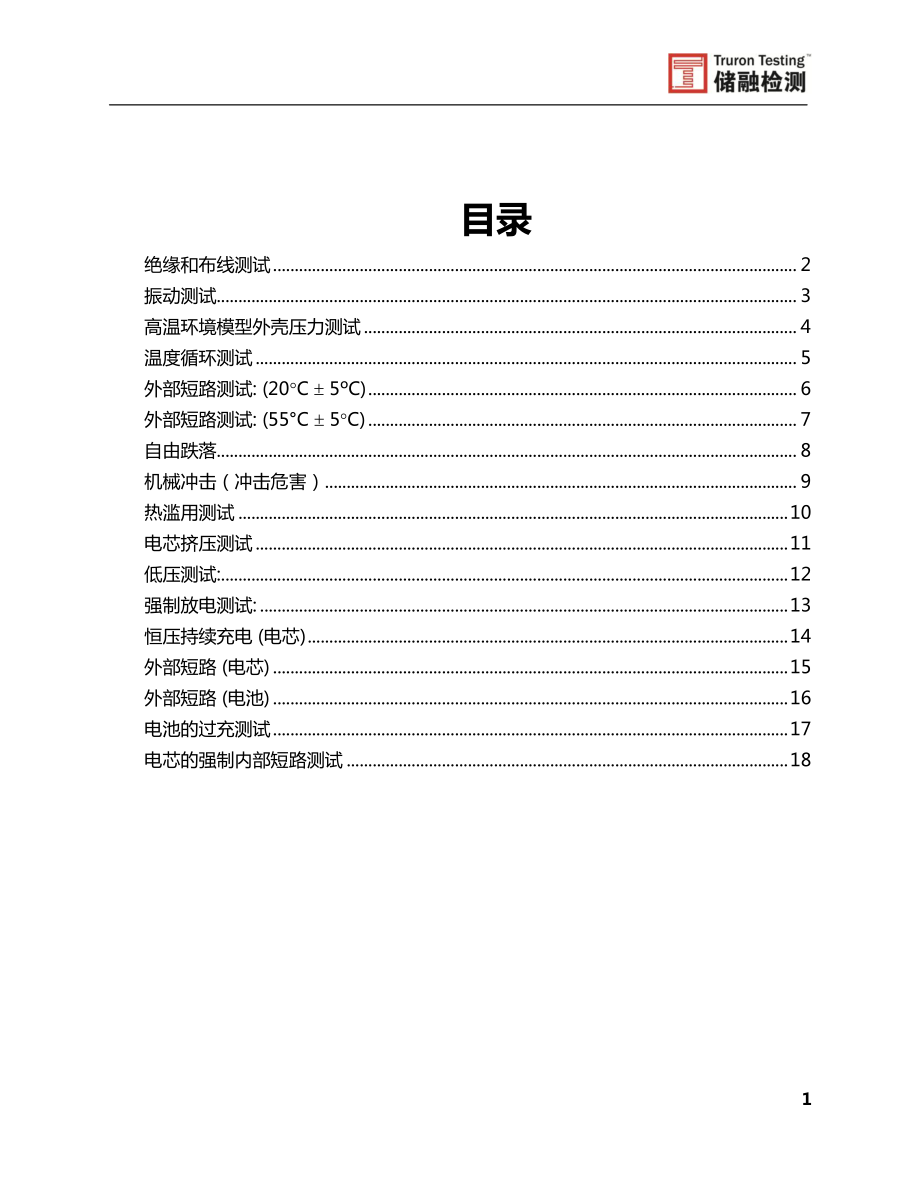 锂电池安全标准-IEC62133.pdf_第2页