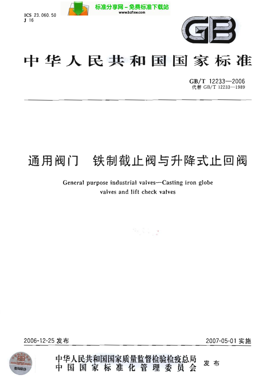 [www.staffempire.com]-GB-T 12233-2006 通用阀门 铁制截止阀与升降式止回阀.pdf_第1页