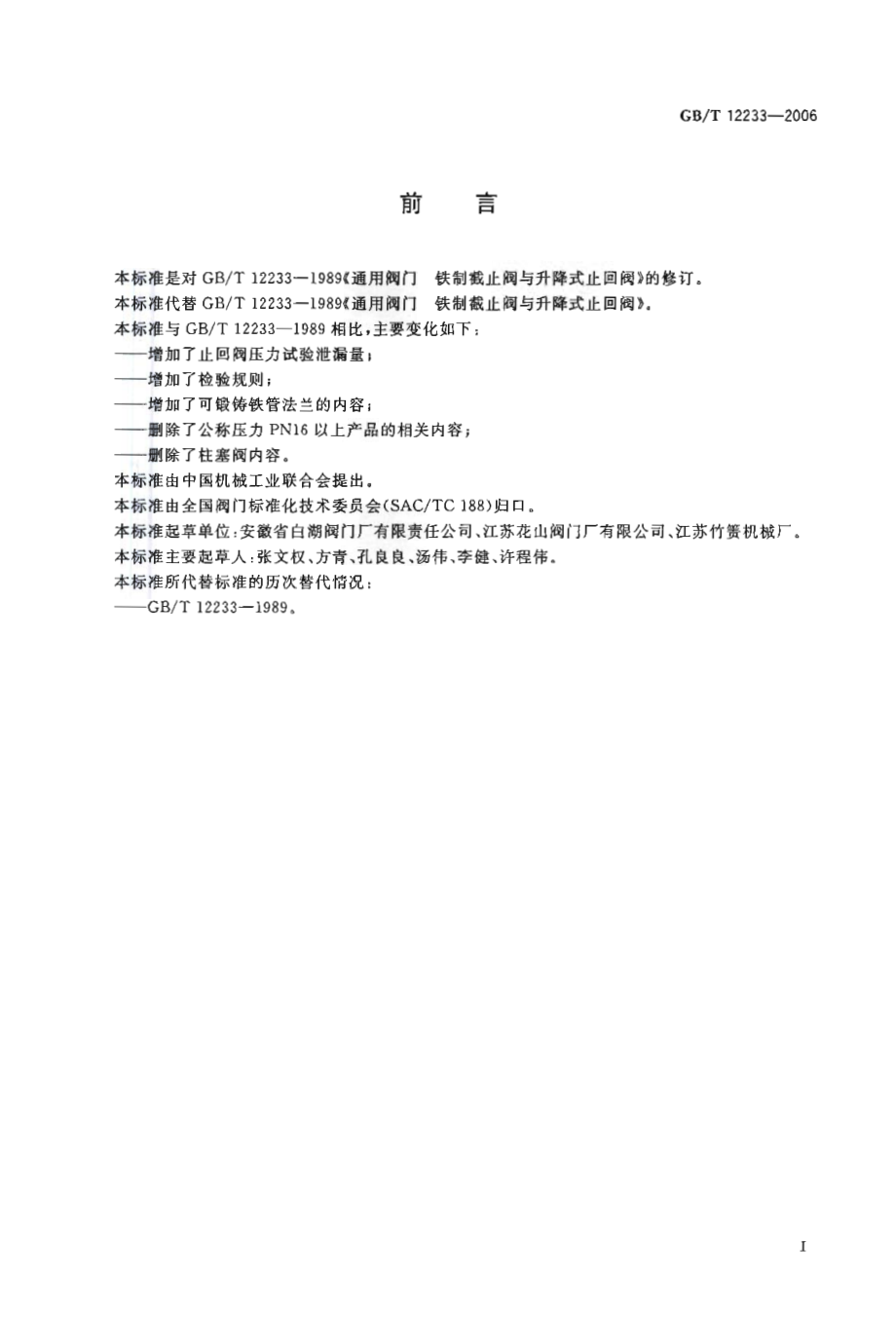 [www.staffempire.com]-GB-T 12233-2006 通用阀门 铁制截止阀与升降式止回阀.pdf_第2页