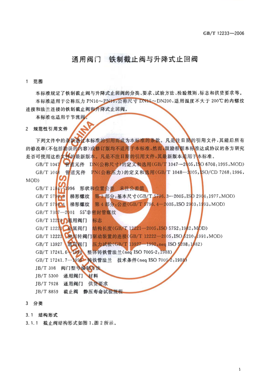 [www.staffempire.com]-GB-T 12233-2006 通用阀门 铁制截止阀与升降式止回阀.pdf_第3页