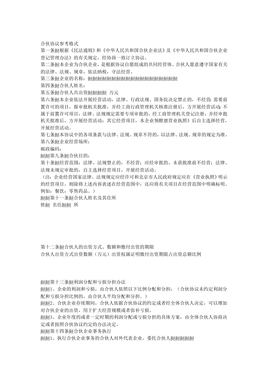 合伙协议参考格式.doc_第1页