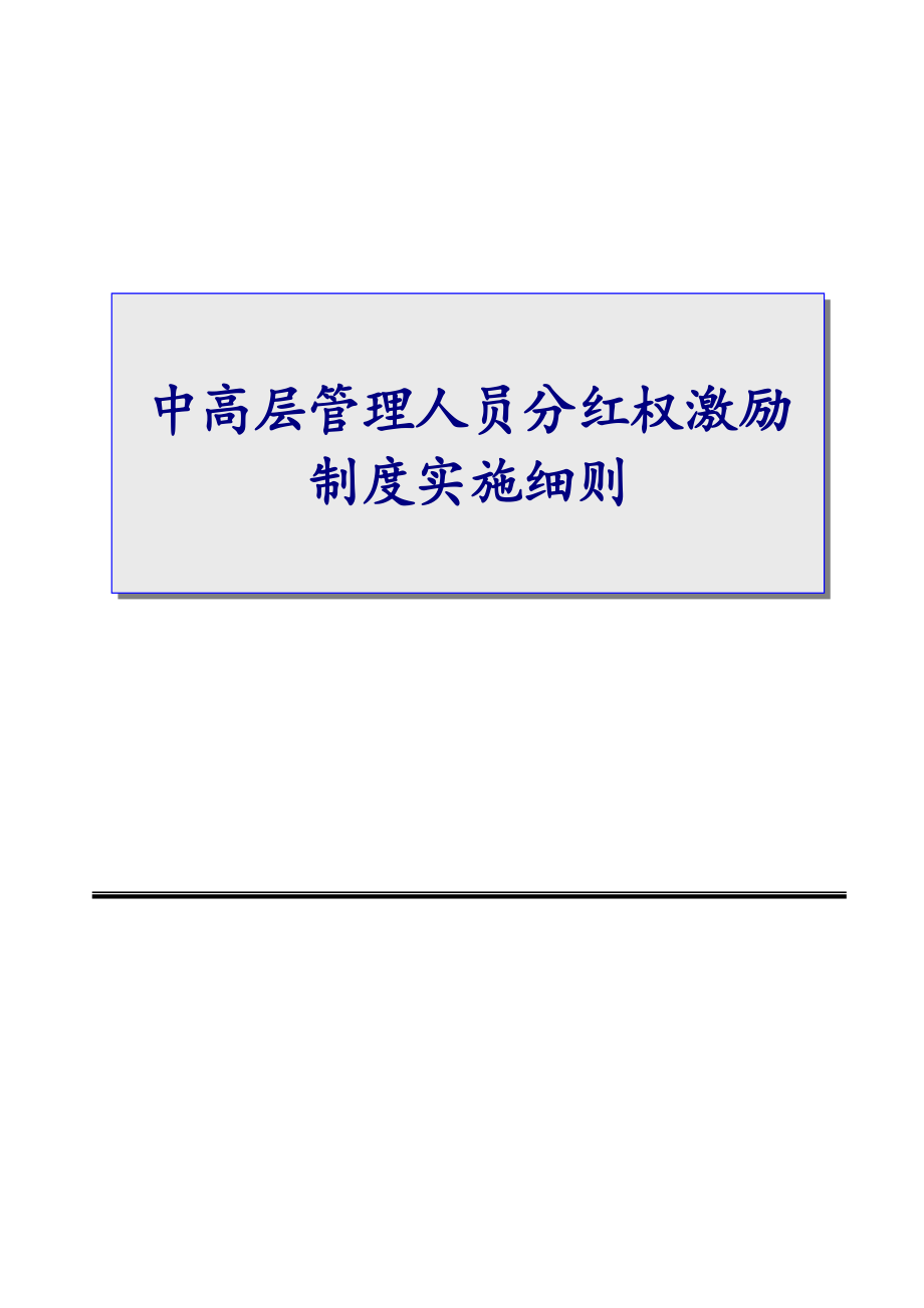 03-中高层管理人员分红权激励制度实施细则.docx_第1页