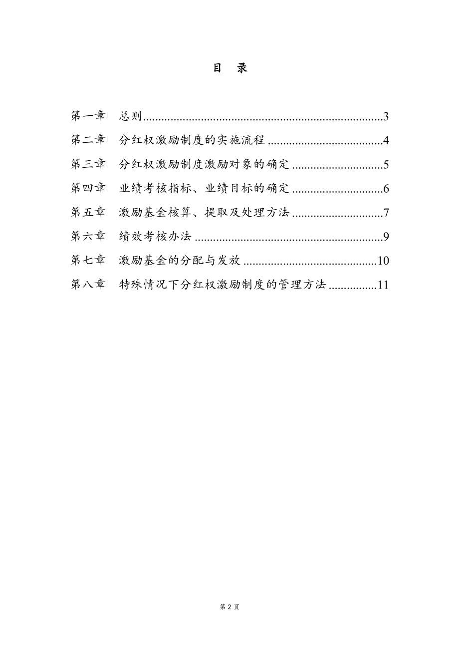 03-中高层管理人员分红权激励制度实施细则.docx_第2页