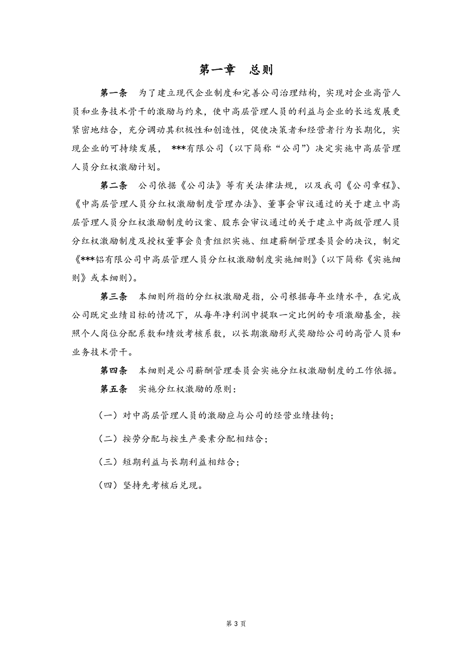 03-中高层管理人员分红权激励制度实施细则.docx_第3页