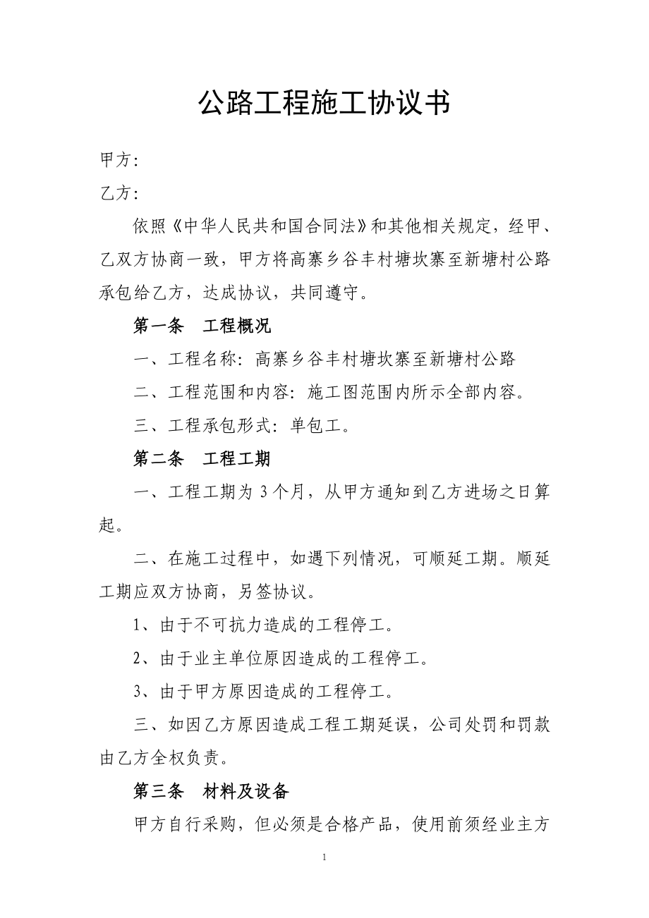 公路工程施工协议书.doc_第1页